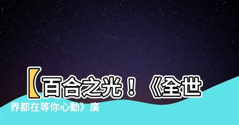 全世界都在等你心動廣播劇第十三期|【全世界都在等你心動廣播劇第十三期】【百合之光！《全世界都。